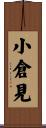 小倉見 Scroll