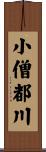 小僧都川 Scroll