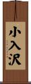 小入沢 Scroll