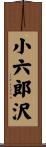 小六郎沢 Scroll