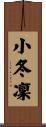 小冬凜 Scroll