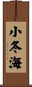 小冬海 Scroll
