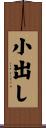 小出し Scroll