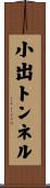 小出トンネル Scroll