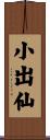 小出仙 Scroll