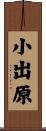 小出原 Scroll