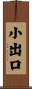 小出口 Scroll
