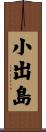 小出島 Scroll