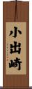 小出崎 Scroll