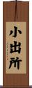 小出所 Scroll