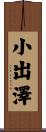 小出澤 Scroll