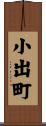小出町 Scroll