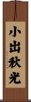 小出秋光 Scroll