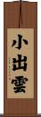 小出雲 Scroll