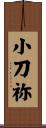 小刀祢 Scroll
