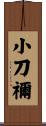 小刀禰 Scroll