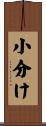 小分け Scroll