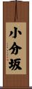 小分坂 Scroll