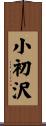 小初沢 Scroll