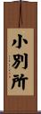 小別所 Scroll