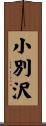 小別沢 Scroll