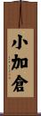 小加倉 Scroll