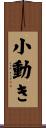 小動き Scroll