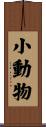 小動物 Scroll