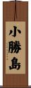 小勝島 Scroll