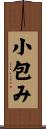 小包み Scroll