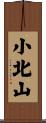 小北山 Scroll