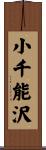 小千能沢 Scroll