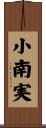 小南実 Scroll