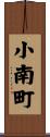 小南町 Scroll