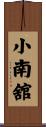 小南舘 Scroll