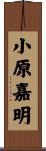 小原嘉明 Scroll