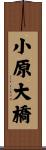 小原大橋 Scroll