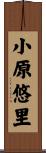 小原悠里 Scroll
