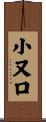 小又口 Scroll