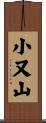小又山 Scroll