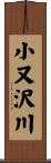 小又沢川 Scroll