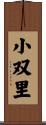 小双里 Scroll