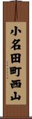 小名田町西山 Scroll