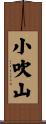 小吹山 Scroll