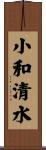 小和清水 Scroll
