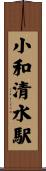 小和清水駅 Scroll