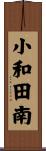 小和田南 Scroll