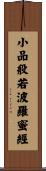 小品般若波羅蜜經 Scroll