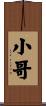 小哥 Scroll