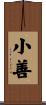 小善 Scroll